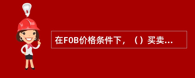 在F0B价格条件下，（）买卖双方负责货物装货费用。