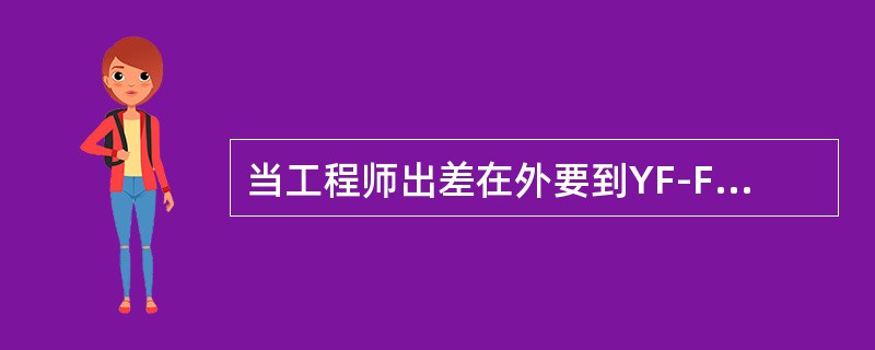 当工程师出差在外要到YF-FTP服务器上下载最新软件版本，可以：（）