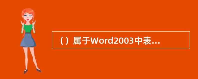 （）属于Word2003中表格的对齐方式。