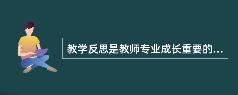 教学反思是教师专业成长重要的一环，在教学活动中如何对自己的教学行为进行反思？