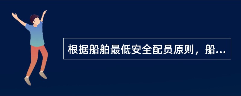 根据船舶最低安全配员原则，船员配备数量的最高限额（）