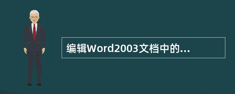 编辑Word2003文档中的表格，能进行的操作是（）