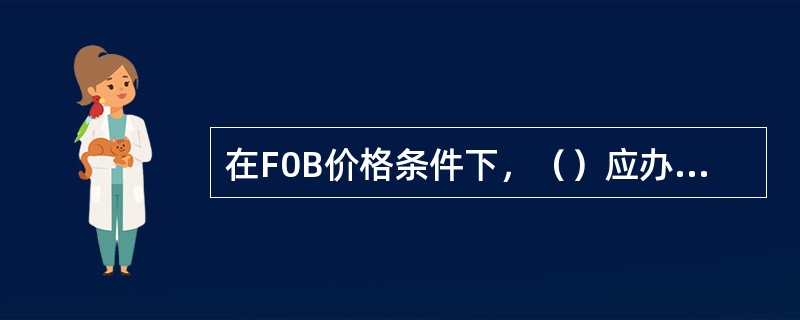 在F0B价格条件下，（）应办理货物租船订舱。