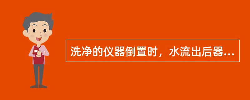 洗净的仪器倒置时，水流出后器壁（）。