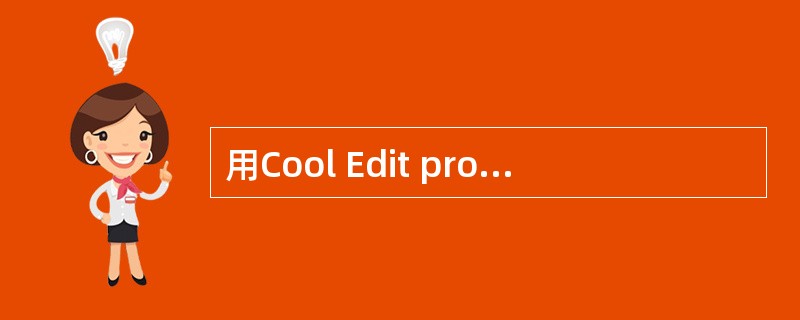 用Cool Edit pro2.0对声音可以进行（）处理。