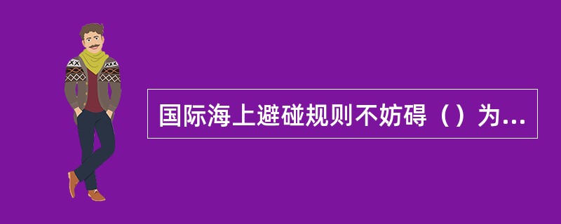 国际海上避碰规则不妨碍（）为军舰及军舰护航下的船舶和结队从事捕鱼的渔船制定额外的