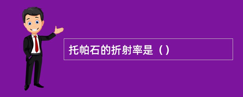 托帕石的折射率是（）