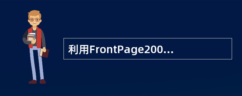利用FrontPage2003做好的网站在发布之前进行的检查有（）。