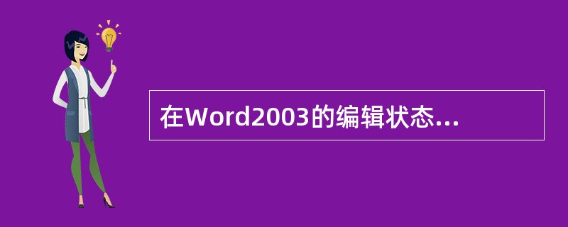 在Word2003的编辑状态下，要选择不连续的多段文字可以借助（）键。