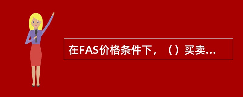 在FAS价格条件下，（）买卖双方负责货物装货费用。