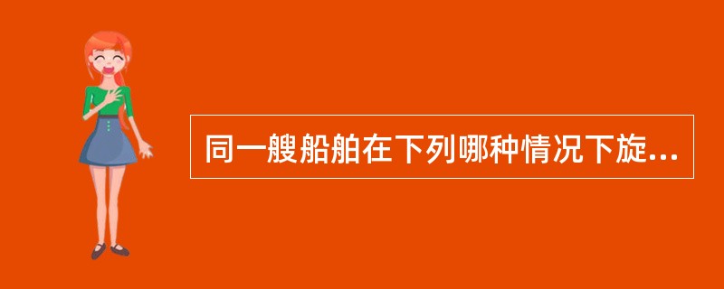 同一艘船舶在下列哪种情况下旋回时旋回圈最小（）？