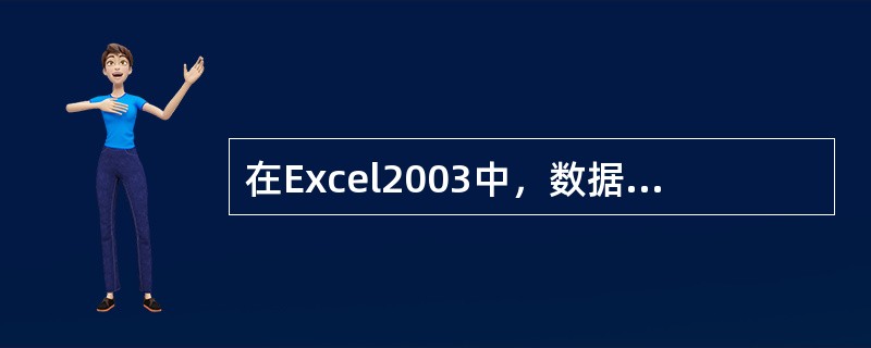 在Excel2003中，数据的排序方向分为（）。