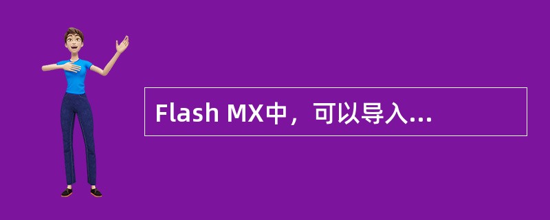 Flash MX中，可以导入（）格式的声音文件。