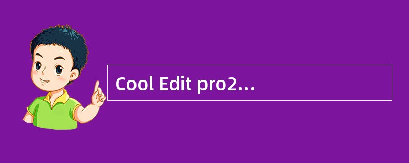 Cool Edit pro2.0能打开的文件格式有（）。
