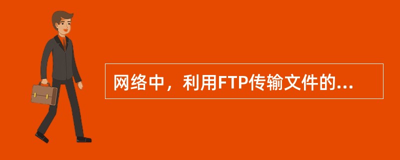 网络中，利用FTP传输文件的方式有（）。