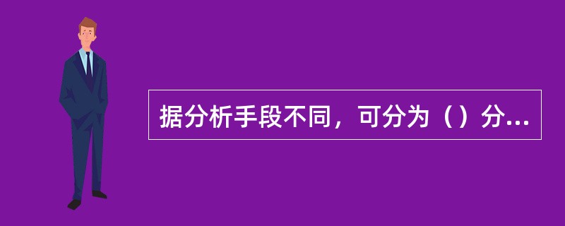 据分析手段不同，可分为（）分析和（）分析。