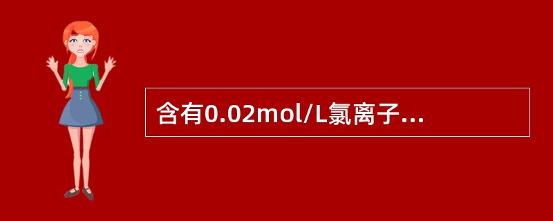 含有0.02mol/L氯离子的MgCl2溶液中，其MgCl2的浓度为（）。