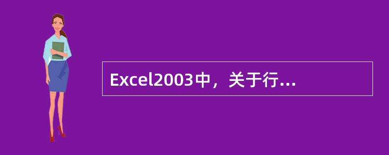 Excel2003中，关于行高和列宽的说法不正确有（）。