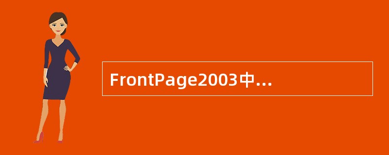 FrontPage2003中，设置背景音乐应该在（）中进行。