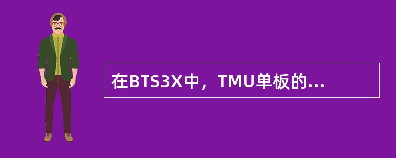 在BTS3X中，TMU单板的双配在传输接口上是扩展关系，而BTS20的BIE双配