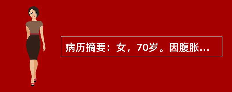 病历摘要：女，70岁。因腹胀半年，加重1月，B超示“盆腔囊性占位病变