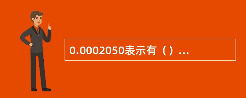 0.0002050表示有（）位有效数字。