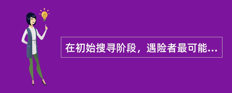 在初始搜寻阶段，遇险者最可能存在的区域是以搜寻基点为圆心以（）海里为半径的圆的外