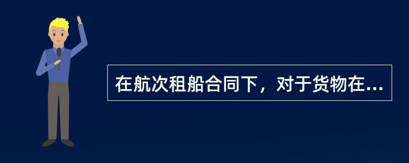 在航次租船合同下，对于货物在舱内的适宜堆放的义务一般由谁承担（）.