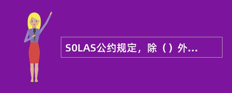 S0LAS公约规定，除（）外，其他证书期满时如该船不在预定的检验港，主管机关可将