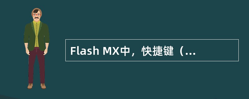 Flash MX中，快捷键（）可以插入空白关键帧。