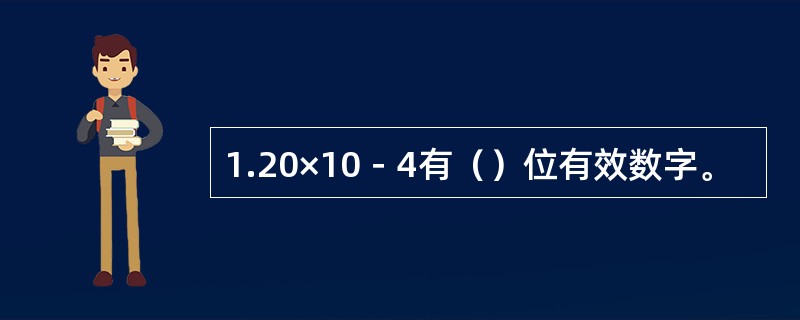 1.20×10－4有（）位有效数字。