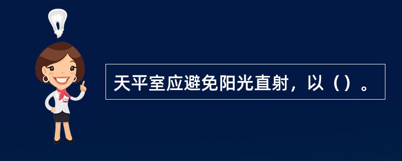 天平室应避免阳光直射，以（）。