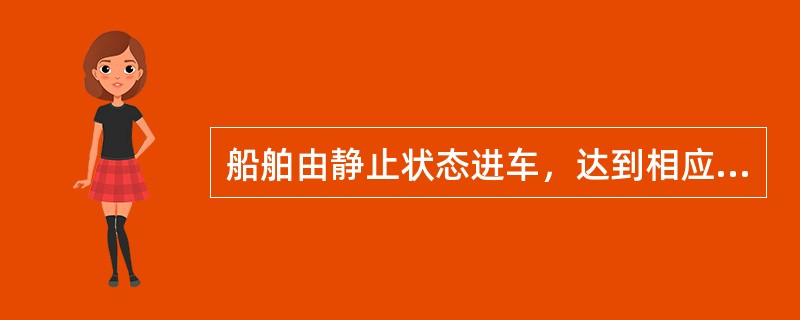 船舶由静止状态进车，达到相应稳定航速的前进距离：（）.