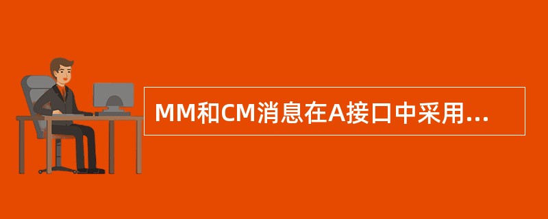 MM和CM消息在A接口中采用（）传递。