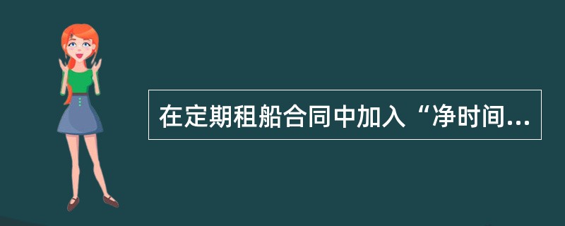 在定期租船合同中加入“净时间损失条款”和“整段时间条款”两种情况下，对出租人有利