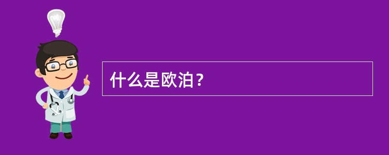 什么是欧泊？