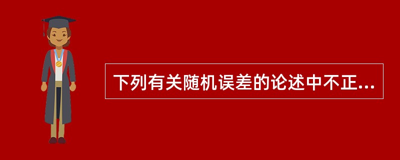 下列有关随机误差的论述中不正确的是（）。