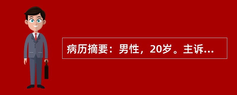 病历摘要：男性，20岁。主诉：发现头皮软组织肿物3个月。现病史：三月前发现左枕部