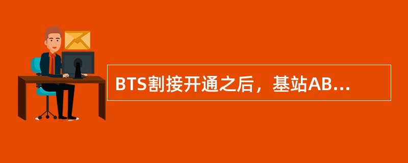 BTS割接开通之后，基站ABIS口传输接地方式引起传输误码高、E1远端告警、LA