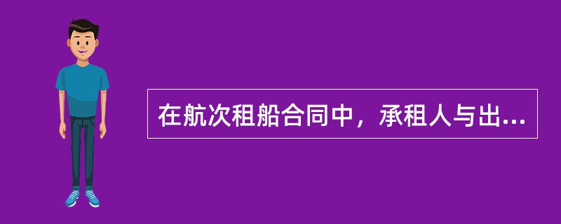 在航次租船合同中，承租人与出租人规定装卸时间时，有的采用“日历日”、有的采用“连