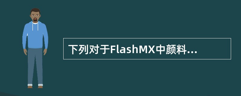 下列对于FlashMX中颜料桶工具的作用描述正确的是（）。