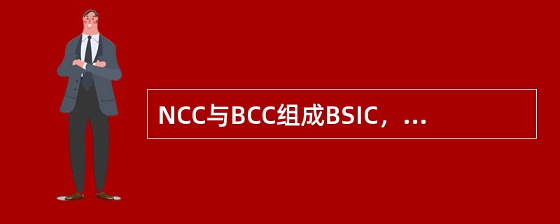 NCC与BCC组成BSIC，如果用十进制表示，NCC从（），BCC从（）。