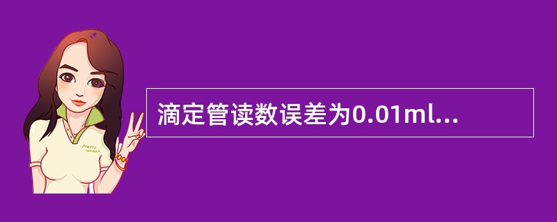 滴定管读数误差为0.01ml，如果滴定时用去20.00ml相对误差为（）。