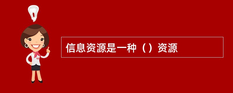 信息资源是一种（）资源