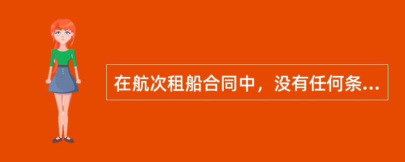 在航次租船合同中，没有任何条款涉及船舶所有人应承担的适航义务，则船舶所有人承担的