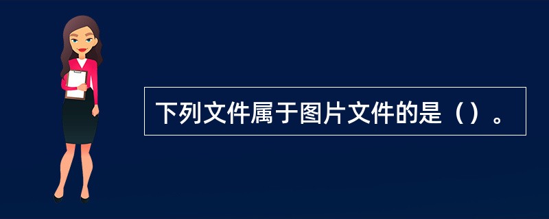 下列文件属于图片文件的是（）。