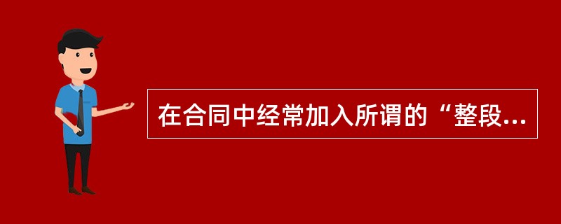 在合同中经常加入所谓的“整段时间条款”，该合同是（）.