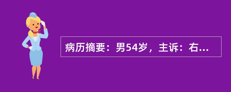 病历摘要：男54岁，主诉：右上臂酸痛并右手抬举受限2月。现病史：患者于2月前无明