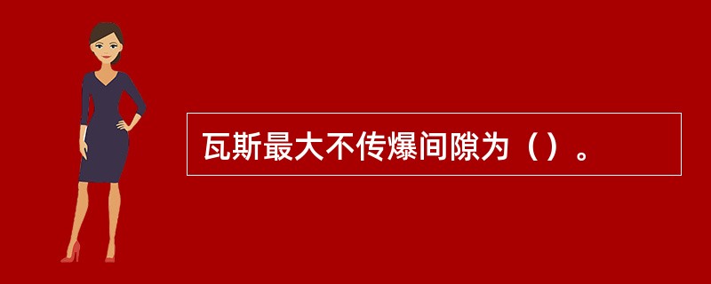 瓦斯最大不传爆间隙为（）。