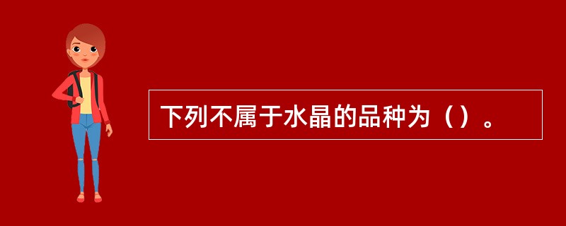 下列不属于水晶的品种为（）。